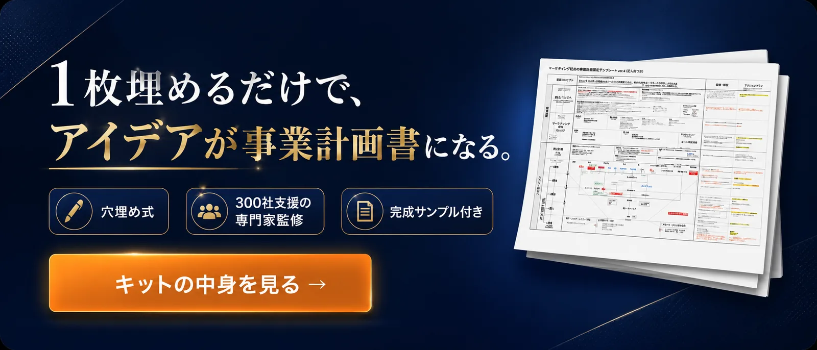 1枚埋めるだけでアイデアが事業計画書になる｜新規事業立ち上げキット（穴埋め式テンプレート＋専門家動画）