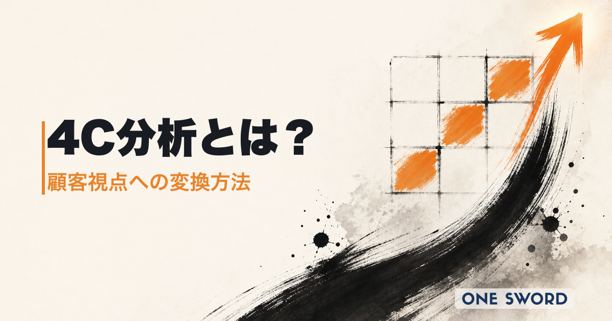 4C分析とは？4Pとの違い・やり方・顧客視点への変換チェックシート付き完全ガイド