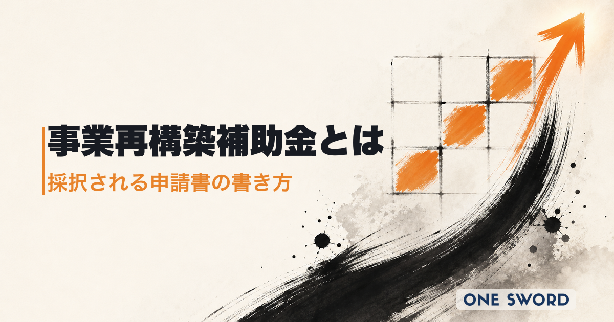 事業再構築補助金の後継制度と申請方法｜採択を分けた事業計画書実例と不採択パターン集