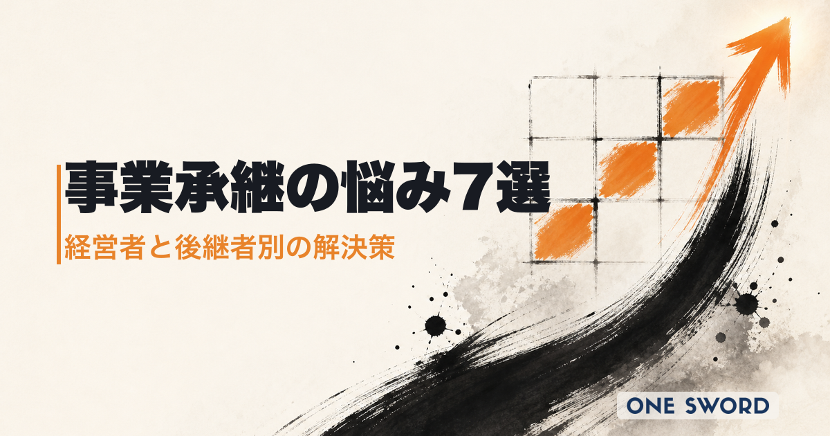 事業承継の悩み7選｜経営者・後継者別の課題と根本的な解決策【2026年最新】
