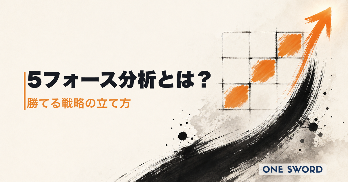 5フォース分析とは？事例・やり方から「勝てる戦略」の立て方まで徹底解説