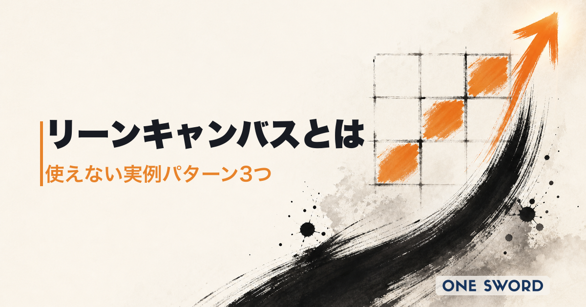 リーンキャンバスの書き方と使い方｜使えなかった実例パターン3つと仮説確信度チェックリスト