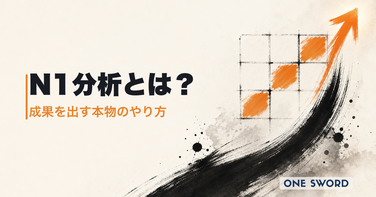 N1分析とは？実務で成果を出す「本物」のやり方と失敗回避の全手順【質問リスト付】