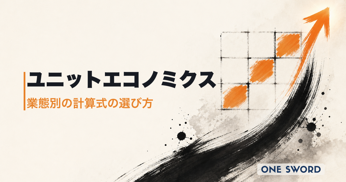 ユニットエコノミクスの計算方法｜業態×ステージ別計算式選定とコホート診断テンプレート