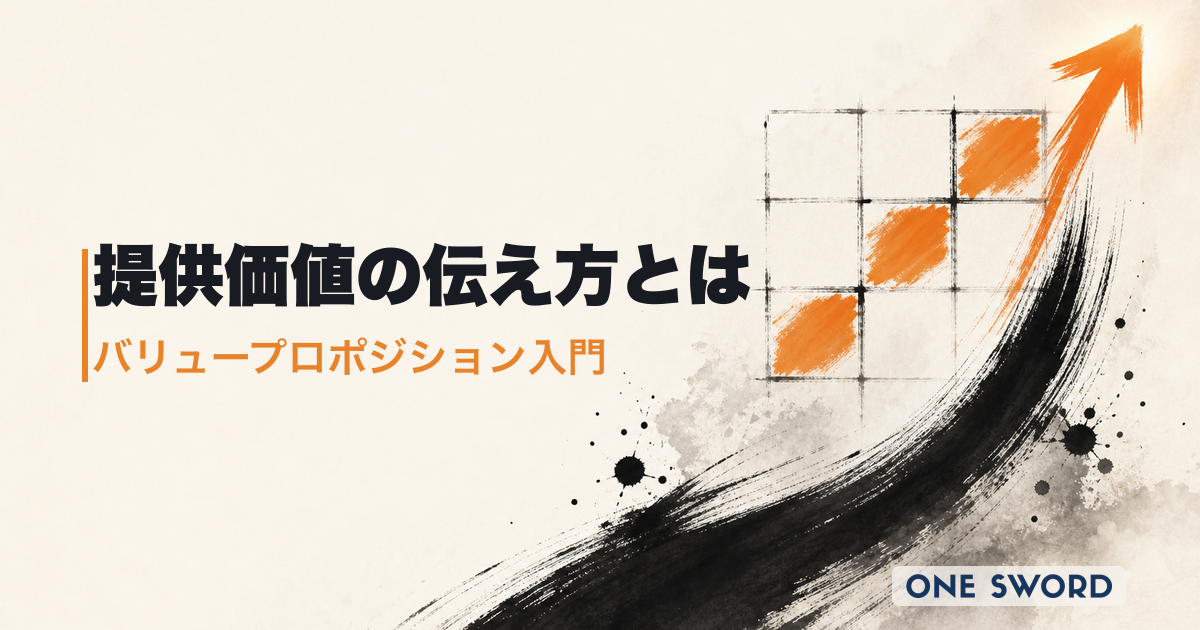 バリュープロポジションとは？作り方・事例・テンプレートを300社支援の視点で完全解説