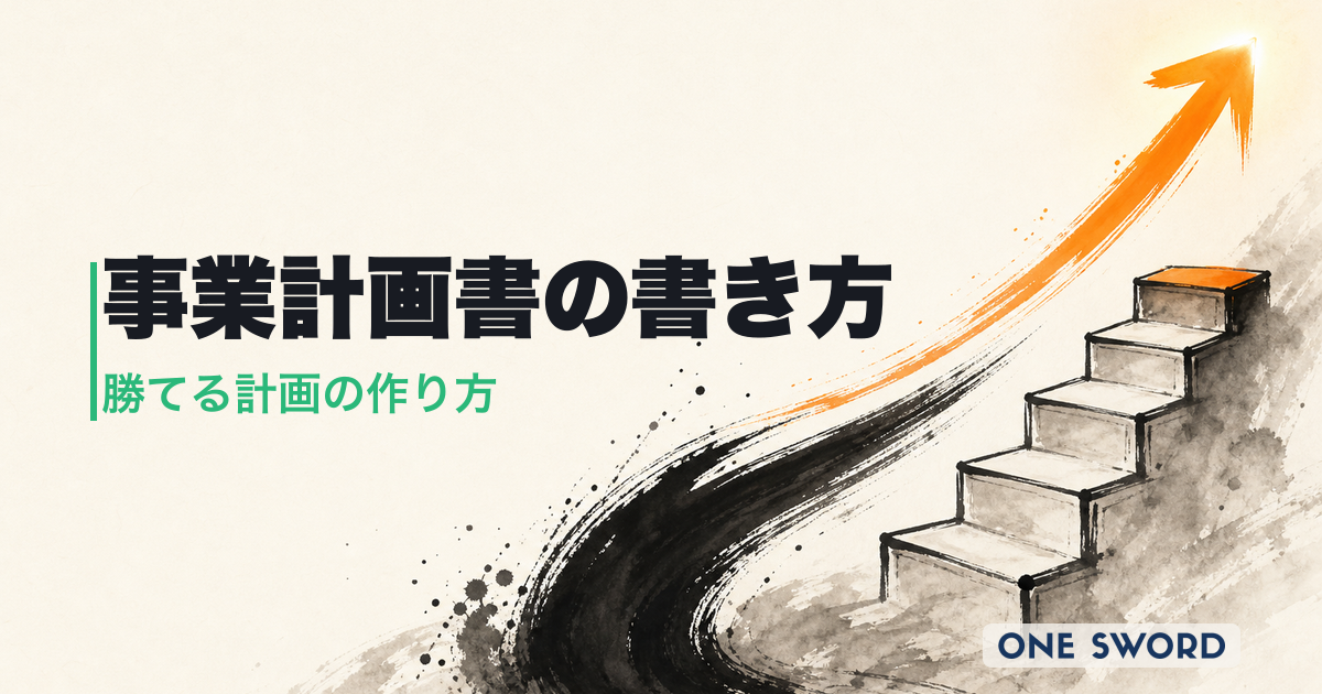 事業計画書の書き方（How to Write a Business Plan）完全ガイド｜300社支援の実績から導く勝てる計画