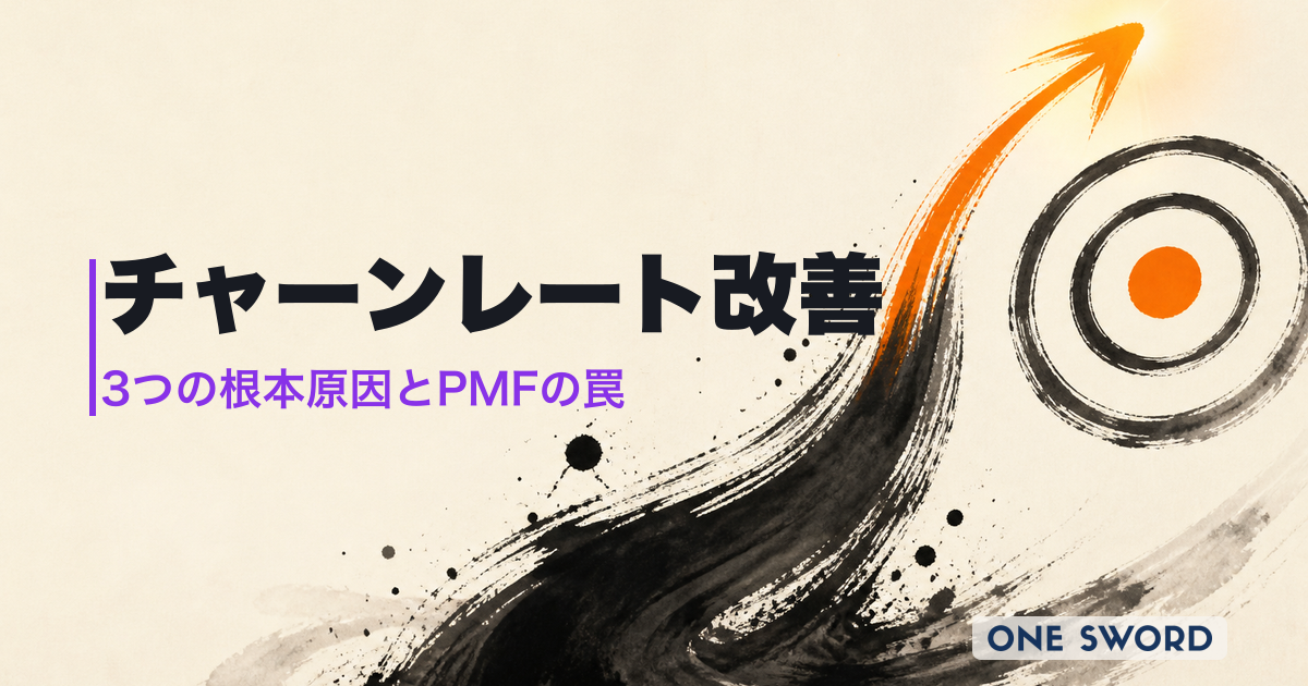 チャーンレート改善の決定版｜計算式・目安より重要な「3つの根本原因」と「PMFの罠」
