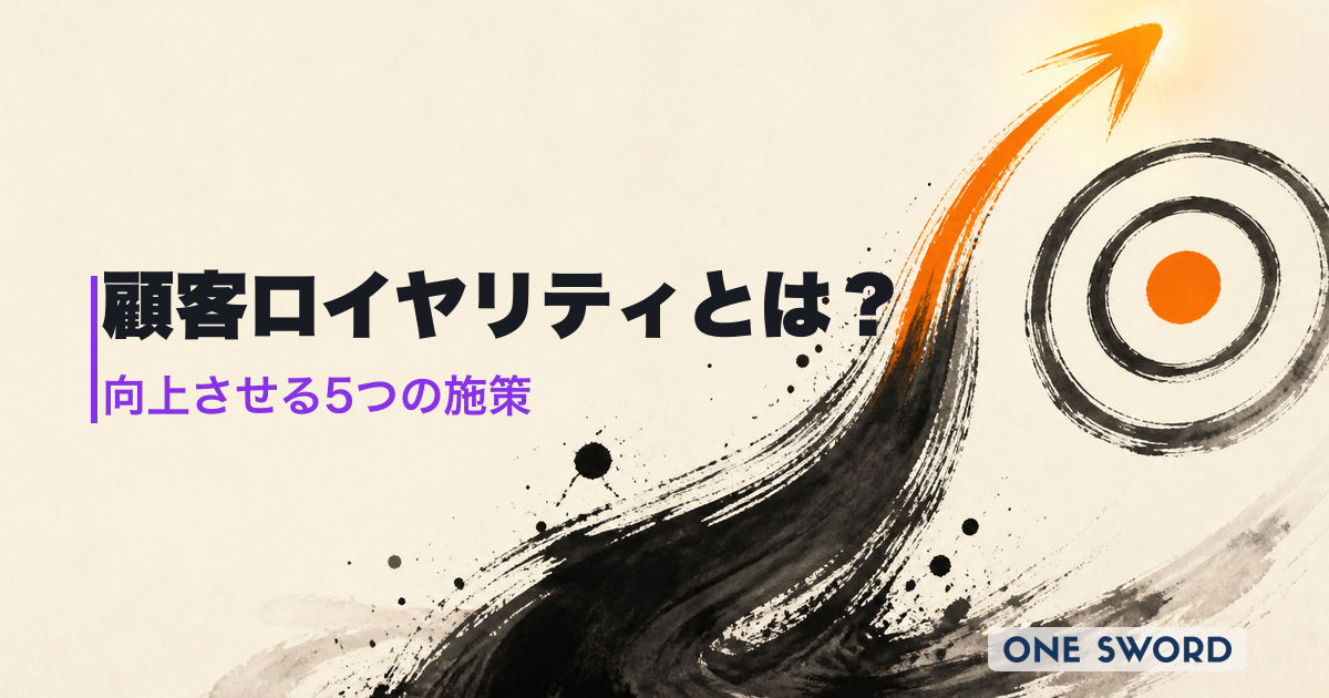 顧客ロイヤリティとは？向上させる5つの施策と「失敗しない」ための戦略設計ガイド