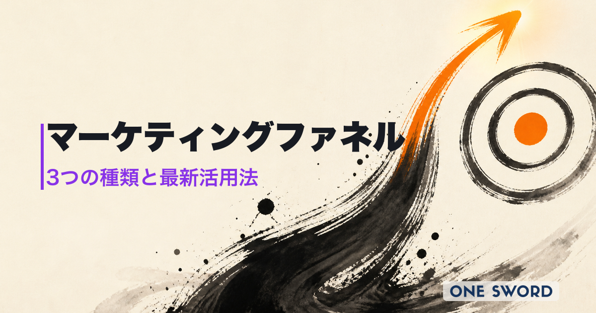 マーケティングファネルとは？3つの種類と「古い」と言われる理由・最新活用手順を全解説