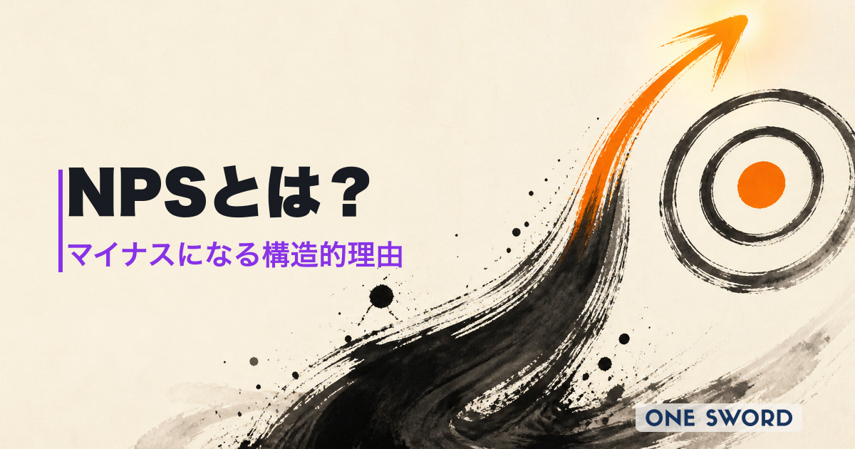 NPSとは？計算方法・改善施策・日本企業がマイナスになる構造的理由を徹底解説