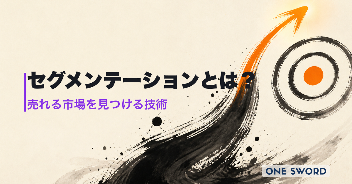セグメンテーションとは？「細かく分ける」は間違い。300社を見てわかった「売れる市場」発見の技術