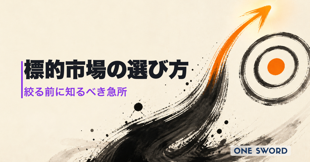 ターゲティング＝「絞る」は大間違い。"絞るのが怖い"経営者が知るべきSTP分析の「順序」と「急所」