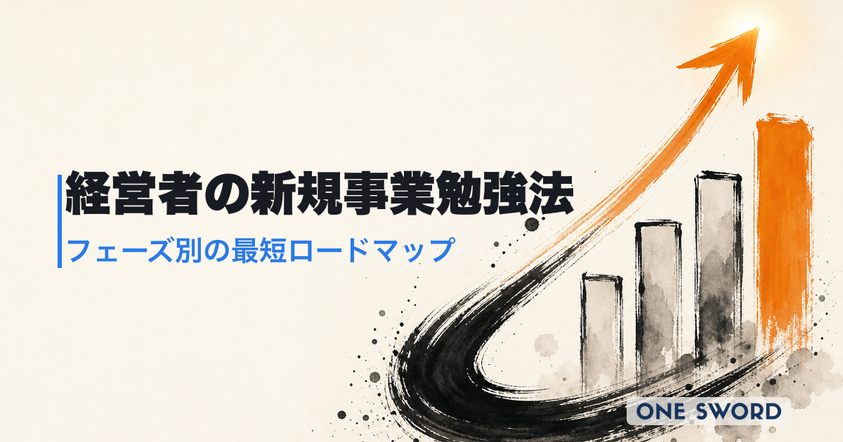 経営者のための新規事業勉強法｜フェーズ別最短ロードマップとAI活用プロンプト集