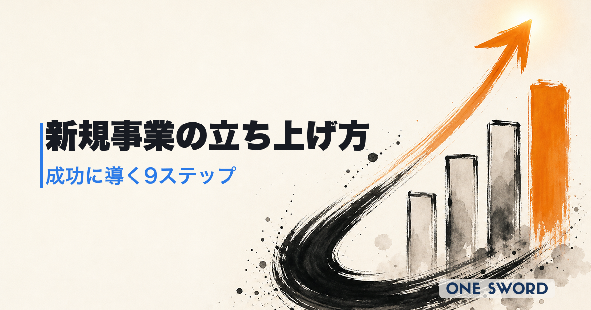 新規事業の立ち上げ完全ガイド｜成功に導く9ステップと失敗を防ぐ戦略設計【2026年最新】