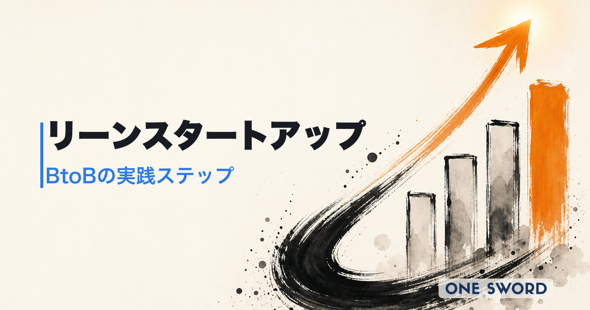 リーンスタートアップとは？やり方・手順を300社支援のBtoB現場から完全解説【2026年版】
