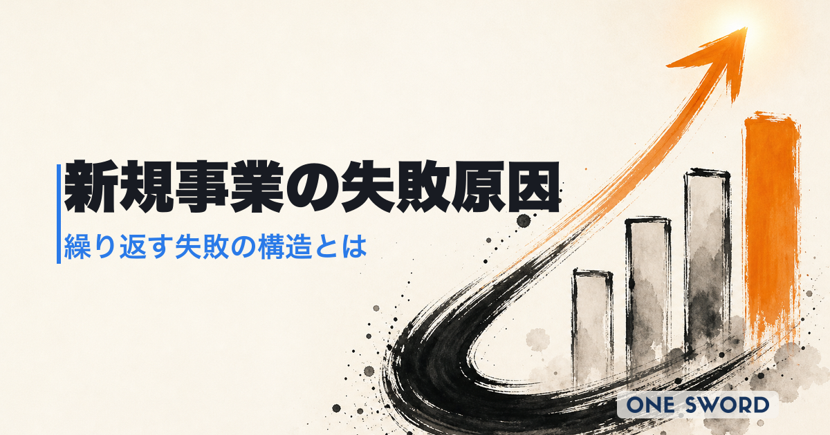 新規事業の失敗原因と事例｜繰り返す失敗の構造と自社診断チェックリスト