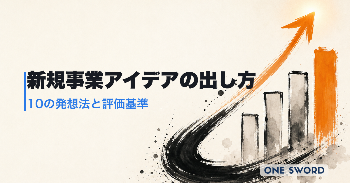 新規事業のアイデアの出し方完全ガイド｜300社支援が教える10の発想法と失敗しない評価基準