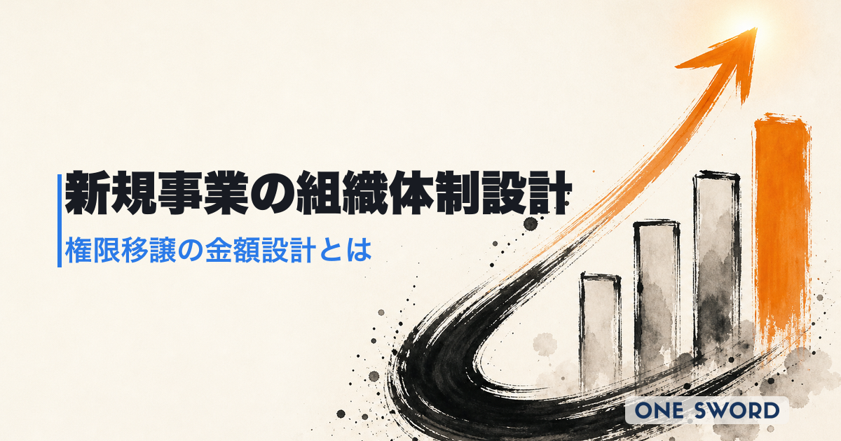 新規事業の組織体制設計｜権限移譲の金額設計と専用KPIテーブル実例