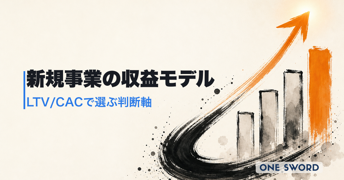 新規事業の収益モデルの種類と選び方｜LTV/CAC逆算で選ぶ意思決定フロー