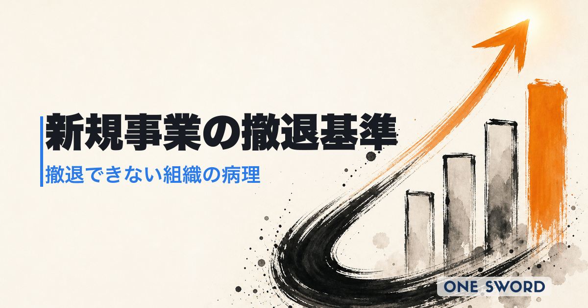新規事業の撤退基準と判断タイミング｜定量ゲート基準と「撤退できない組織の病理」